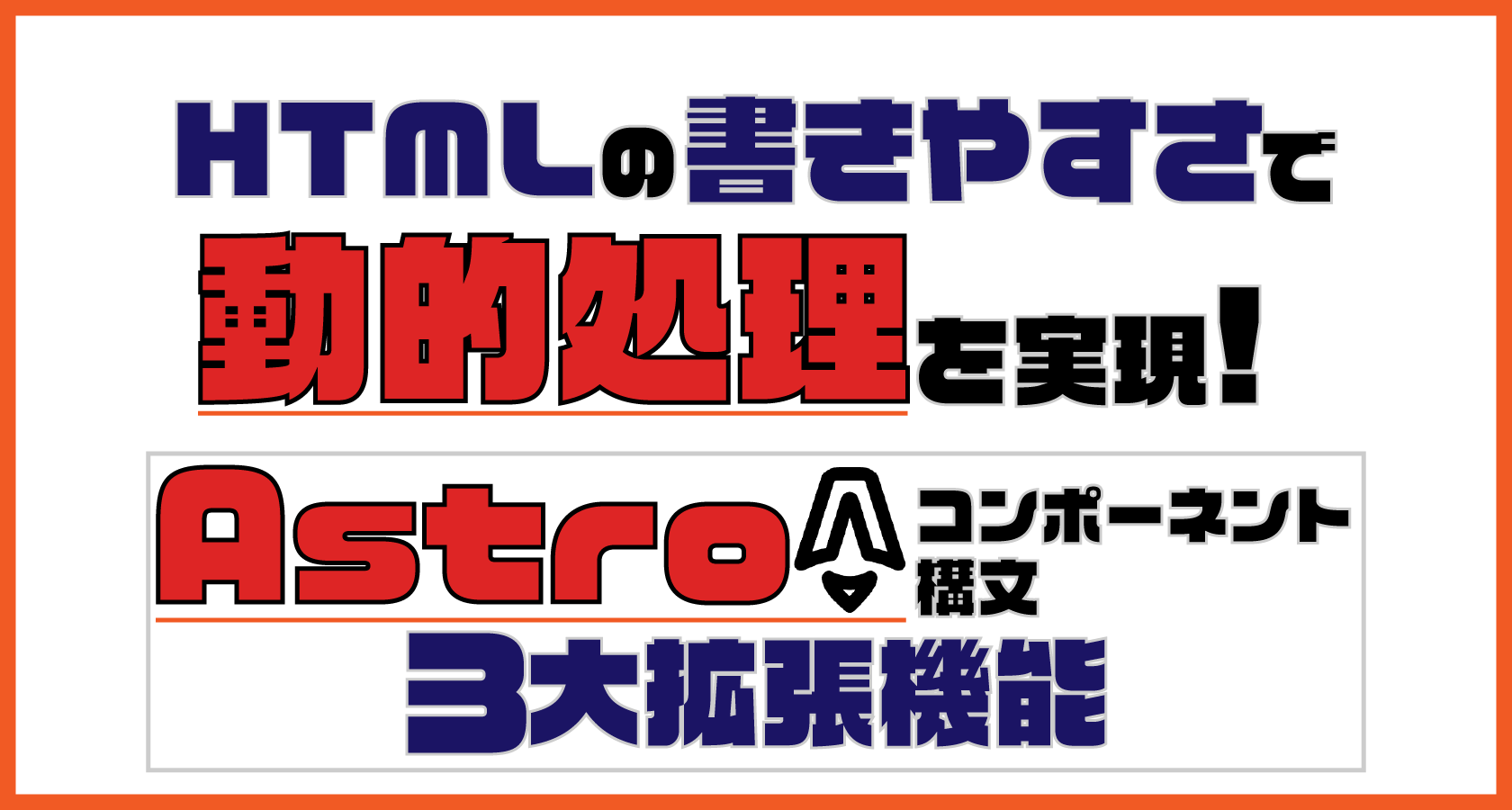 HTMLの書きやすさで動的処理を実現！Astroテンプレート構文の3大拡張機能