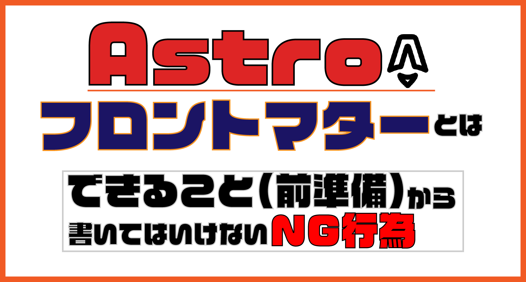 Astroのフロントマターとは？できること（前準備）と書いてはいけないNG行為