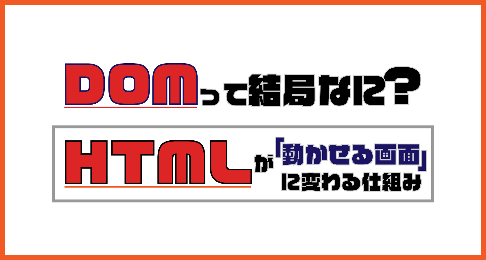 DOMって結局なに？ HTMLテキストが「動かせる画面」に変わる仕組み