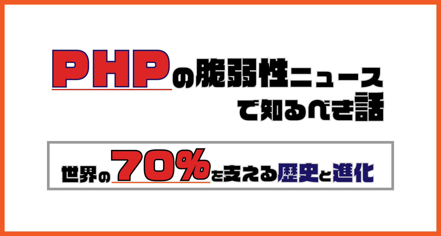 PHPの脆弱性ニュースで知るべき真実。世界の70%を支える言語の歴史と進化